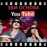 ЗБИ Основа-вкс на YouTube